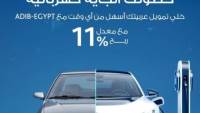 مصرف أبوظبي الإسلامي-مصر يطلق عرض تمويل جديد للسيارات الكهربائية بمعدل ربح 11%