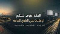 «القومي لتنظيم الإعلانات» يطلق منصته الرقمية .. وانطلاق خدمات التراخيص الإلكترونية قريباً