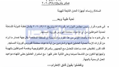 هيئة المجتمعات تخفض ساعات العمل بأجهزة المدن الجديدة