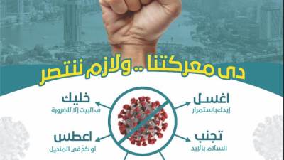 لوحات ومطبوعات إرشادية للوقاية من كورونا بالقاهرة الجديدة