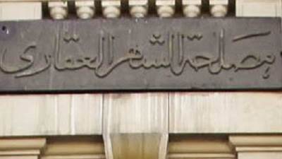 عودة العمل بمكاتب الشهر العقاري بهيئة الاستثمار وفروعها