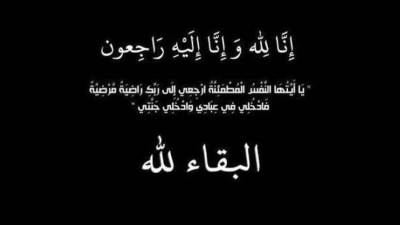 عزاء واجب في وفاة عمة المهندس أحمد العربي