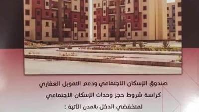 حمل كراسة شروط وحجز وحدات المبادرة الرئاسية (سكن لكل المصريين)