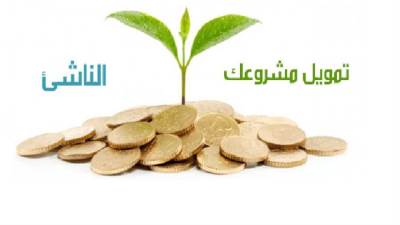قروض المشروعات الصغيرة .. شروط واجراءات (ملف كامل)