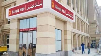 بنك مصر يحصد 50 جائزة ومركزاً متقدماً عن الفترة السابقة تتويجاً لإنجازاته