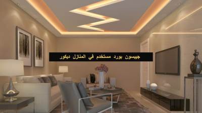 جبسون بورد المميزات العيوب في ديكور المنازل