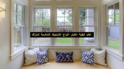 شبابيك المنيوم حديثة أم خشبية تعلم كيفية اختيار أنواع الشبابيك المناسبة لمنزلك