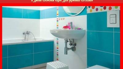 4 محددات لتصميم سيراميك حمامات صغيرة