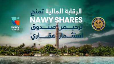 « Nawy Shares» تحصل على موافقة الهيئة العامة للرقابة المالية وتمهّد لترسيخ الاستثمار العقاري الجزئي في مصر